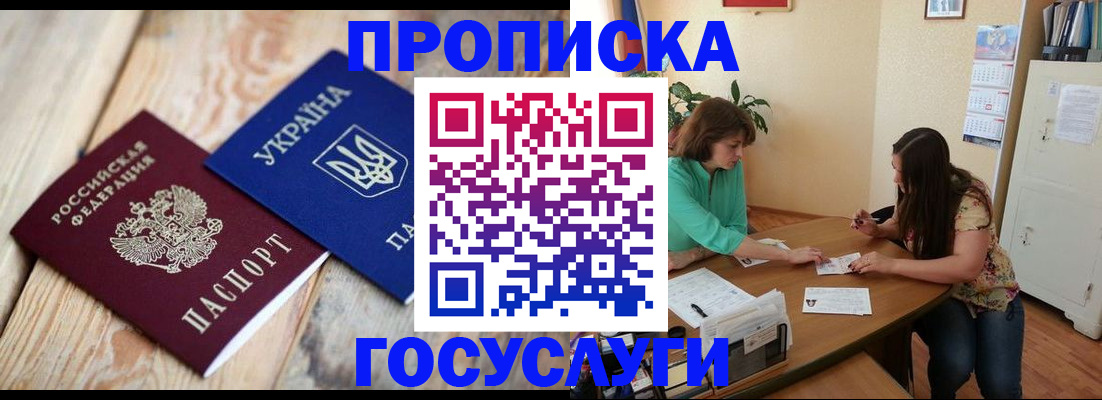 прописка для работы в Рошале